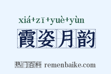霞姿月韵是什么意思的图片